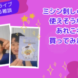 セリアのワッペンが面白い♪ 生地や手芸道具も紹介｜YouTubeライブのアーカイブ公開