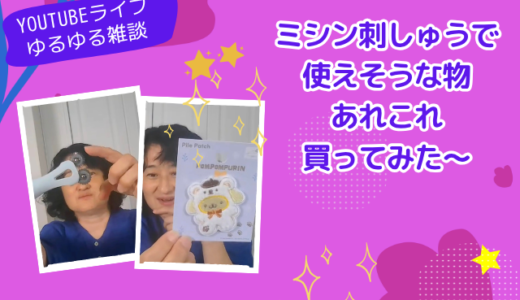 セリアのワッペンが面白い♪ 生地や手芸道具も紹介｜YouTubeライブのアーカイブ公開